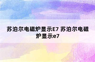 苏泊尔电磁炉显示E7 苏泊尔电磁炉显示e7